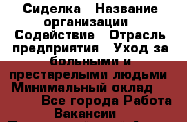 Сиделка › Название организации ­ Содействие › Отрасль предприятия ­ Уход за больными и престарелыми людьми › Минимальный оклад ­ 30 000 - Все города Работа » Вакансии   . Приморский край,Артем г.